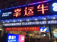 门面-幸运牛汕头小黄牛牛肉火锅(梅林店)