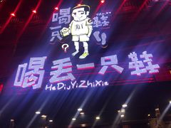 -喝丢一只鞋海鲜烧烤·海肠捞饭(东关街店)