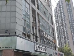 -五里关火锅(牛市口店)