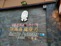 -娜玛瑟德餐厅(仙足岛店)
