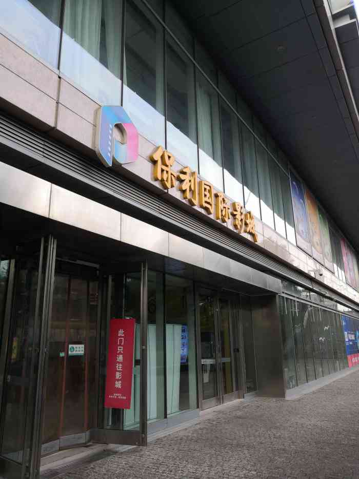保利国际影城(世博店)