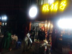 门面-虾铺子龙虾·私房菜(金源花苑店)