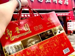 -净香园熟肉(北坦总店)