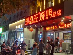 门面-郑喜旺烧烤(郑州总店)