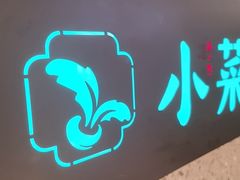 -小菜园新徽菜(合肥天鹅湖万达店)