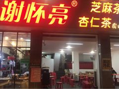 门面-谢怀亮芝麻茶