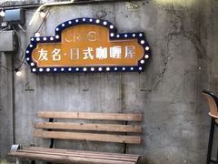 -友名Cross日式咖喱屋(江南大道中店)