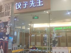 -饺子先生(世豪店)