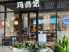-玛尚诺意式餐厅(新达汇三林店)