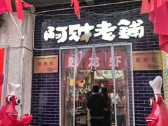 -阿财老铺·老蚌埠龙虾城(华夏总店)