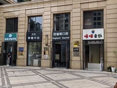 -因普朗口腔矫正种植中心(杭印街门诊部)