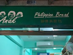 门面-菲律宾面包(宝发大厦店)