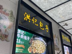 -牛街洪记小吃店(牛街店)