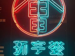 -中海环宇荟