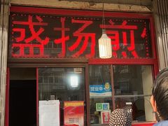 门面-盛扬煎饼果子(总店)