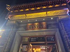 -群英会·三国菜(曹魏古城店)