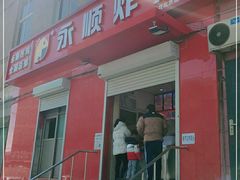 门面-永顺炸鸡(北京总店)