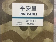 -平安里(地铁站)