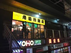 门面-老苗炸鸡(天下汇国际购物中心店)