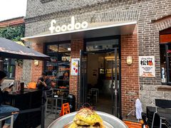 -foodoo芙多松饼店