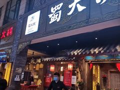 -蜀大侠火锅(寰球文化地标·总府店)