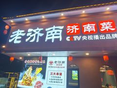 -老济南·地道济南菜(大明湖店)
