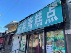 门面-庆祥斋糕点厂(留学路店)