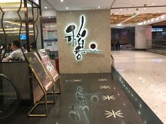-稻香酒家(天河城店)