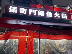 -储奇门鳝鱼火锅(总店)