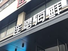 -连鹭海鲜·海肠捞饭·海胆饭(星海店)
