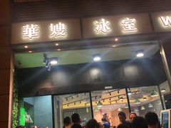 门面-华嫂冰室(尖沙咀店)