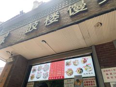 门面-天泽祥·鼓楼馒头(鼓楼店)