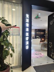 -天河爱来医疗美容门诊部
