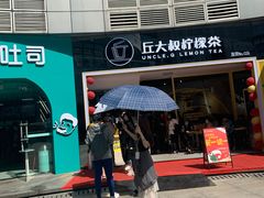 门面-丘大叔柠檬茶(乐峰广场分店)