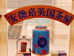 -安薇塔英式下午茶(万科中心店)