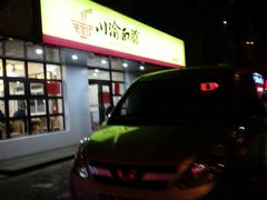 门面-余丞记川渝面馆(云峰店)
