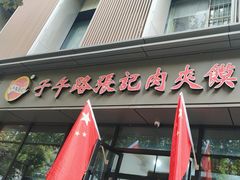 -子午路张记肉夹馍(翠华路店)
