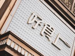 -好食上(喜盈门.范城店)