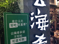 -云海肴云南菜(美罗城店)