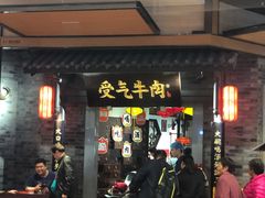 门面-受气牛肉·重庆耙牛肉(来福士店)