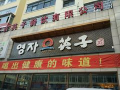 -英子补身汤(海兰路店)