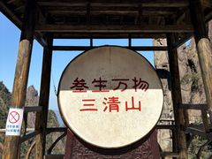-三清山风景名胜区