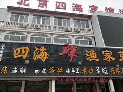 门面-四海鲜渔家菜(黄金海岸店)