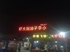 -小李子油焖大虾向阳总店