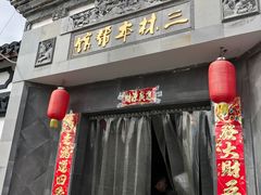 -三林本帮馆(中林街店)