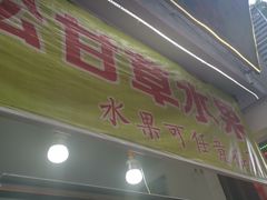 门面-老炳·七丛松甘草水果