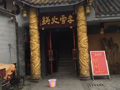 -李雪火锅食府(宽窄巷子总店)