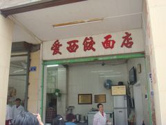 -非遗·爱西干面(小公园总店)