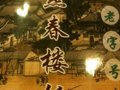 -燕春楼(海河华鼎店)