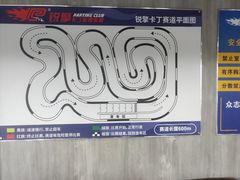 -锐擎卡丁车主题乐园(郊野公园店)